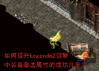 �������Legendm2������װ���������Եĳɹ����ʣ�