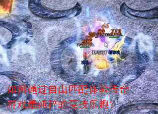 ���ͨ������ƥ�����鴫����Ϸ���ľ�����Ȥ��