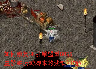 ����޸�3K��������BOSS��ɢ�������ű��Ĳ�ȱ���⣿