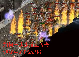���һ������Ӧ������Ϸ�е�PKս����
