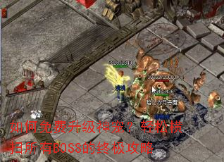 ������������裿���ɺ�ɨ����BOSS���ռ�����