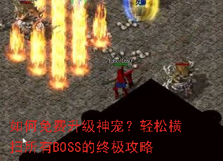 ������������裿���ɺ�ɨ����BOSS���ռ�����
