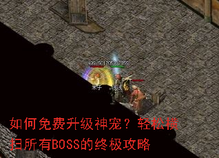 ������������裿���ɺ�ɨ����BOSS���ռ�����
