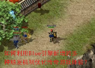 �������Blue���������Ķ��ִ��������Ż�������Ϸ���飿