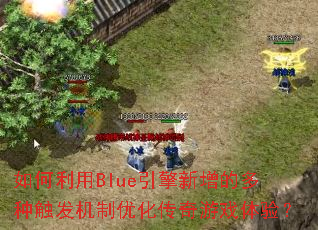 �������Blue���������Ķ��ִ��������Ż�������Ϸ���飿