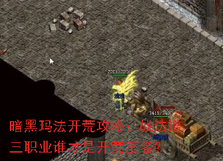 �����귨���Ĺ��ԣ�ս������ְҵ˭���ǿ������ߣ�