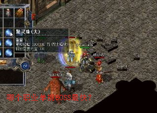 �ĸ�ְҵ����BOSS��죿