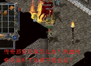 ������Ϸ������ô�죿��Ѫ���滨������������ذ�װ��