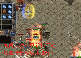 ���Ӧ��δ���²�������Ѫ�����°汾��ս��
