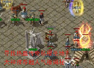 Ѱ����Ѫ����˽��ʥ�أ������Ƽ�������������