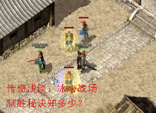 传奇浅谈:冰心战场制胜秘诀知多少? 传奇浅谈:冰心战场制胜秘诀知多少?