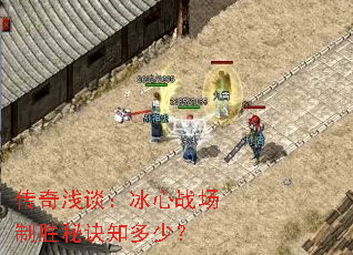 传奇浅谈:冰心战场制胜秘诀知多少? 传奇浅谈:冰心战场制胜秘诀知多少?