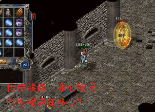 传奇浅谈:冰心战场制胜秘诀知多少? 传奇浅谈:冰心战场制胜秘诀知多少?