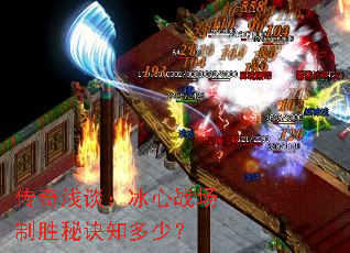 传奇浅谈:冰心战场制胜秘诀知多少? 传奇浅谈:冰心战场制胜秘诀知多少?