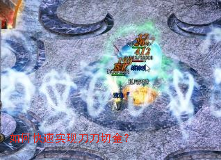 如何快速实现刀刀切金? 如何快速实现刀刀切金?