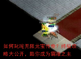 如何叱咤无限元宝传奇?终极攻略大公开,助你成为霸服之主 如何叱咤无限元宝传奇?终极攻略大公开,助你成为霸服之主
