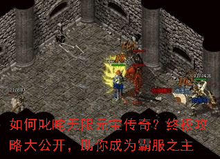如何叱咤无限元宝传奇?终极攻略大公开,助你成为霸服之主 如何叱咤无限元宝传奇?终极攻略大公开,助你成为霸服之主