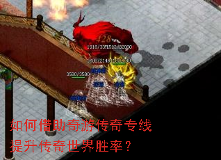 如何借助奇游传奇专线提升传奇世界胜率? 如何借助奇游传奇专线提升传奇世界胜率?