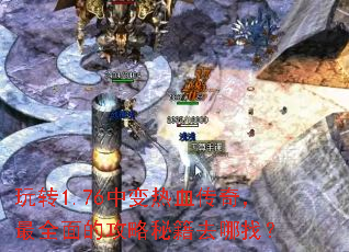 ��ת1.76�б���Ѫ���棬��ȫ��Ĺ����ؼ�ȥ���ң�