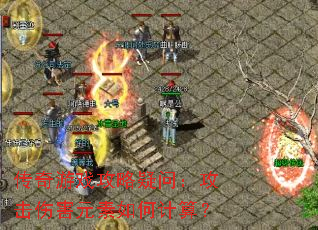 ������Ϸ�������ʣ������˺�Ԫ����μ��㣿
