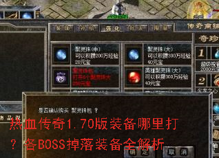 ��Ѫ����1.70��װ������򣿸�BOSS����װ��ȫ����