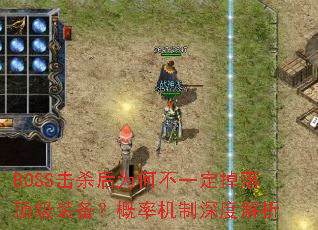 BOSS��ɱ��Ϊ�β�һ�����䶥��װ�������ʻ�����Ƚ���