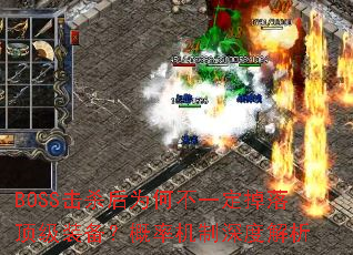 BOSS��ɱ��Ϊ�β�һ�����䶥��װ�������ʻ�����Ƚ���