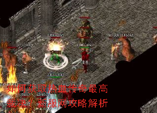 如何获取热血传奇最高裁决?新服网攻略解析 如何获取热血传奇最高裁决?新服网攻略解析