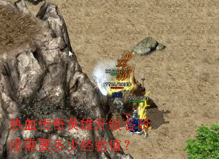 ��Ѫ����Ӣ���������׶���Ҫ���پ���ֵ��