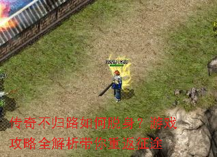 ���治��·�����������Ϸ����ȫ���������ط���;