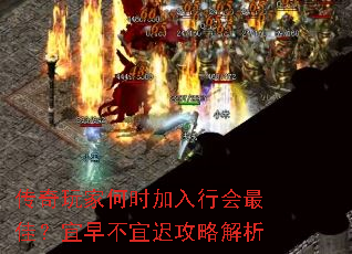 传奇玩家何时加入行会最佳?宜早不宜迟攻略解析 传奇玩家何时加入行会最佳?宜早不宜迟攻略解析