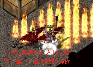 传奇玩家何时加入行会最佳?宜早不宜迟攻略解析 传奇玩家何时加入行会最佳?宜早不宜迟攻略解析