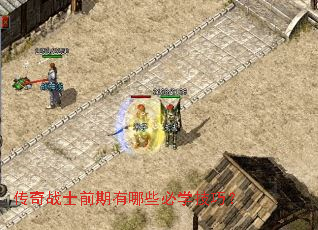 传奇战士前期有哪些必学技巧? 传奇战士前期有哪些必学技巧?
