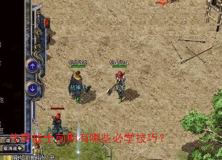 传奇战士前期有哪些必学技巧? 传奇战士前期有哪些必学技巧?