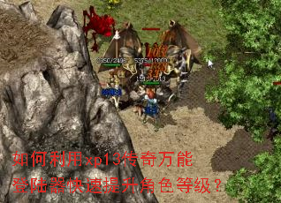 �������xp13�������ܵ�½������������ɫ�ȼ���