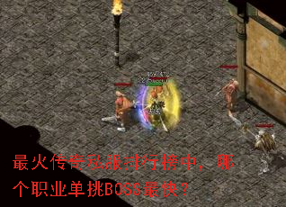 �����˽�����а��У��ĸ�ְҵ����BOSS��죿