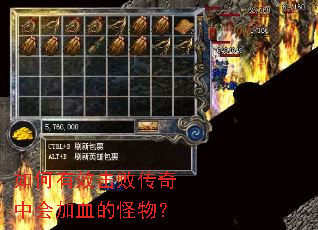 如何有效击败传奇中会加血的怪物? 如何有效击败传奇中会加血的怪物?