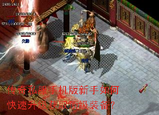 传奇私服手机版新手如何快速升级获取顶级装备? 传奇私服手机版新手如何快速升级获取顶级装备?