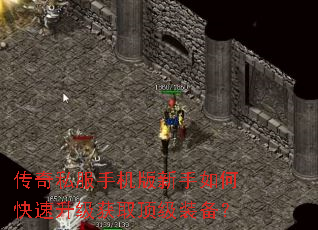 传奇私服手机版新手如何快速升级获取顶级装备? 传奇私服手机版新手如何快速升级获取顶级装备?