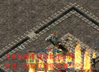 传奇私服手机版新手如何快速升级获取顶级装备? 传奇私服手机版新手如何快速升级获取顶级装备?