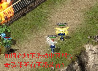 如何在地下洗劫中获取传奇私服所有顶级装备? 如何在地下洗劫中获取传奇私服所有顶级装备?