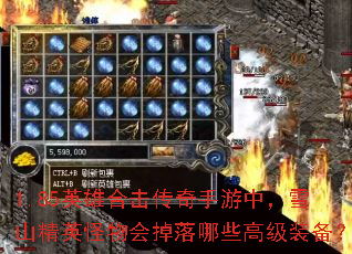 1.85英雄合击传奇手游中,雪山精英怪物会掉落哪些高级装备? 1.85英雄合击传奇手游中,雪山精英怪物会掉落哪些高级装备?