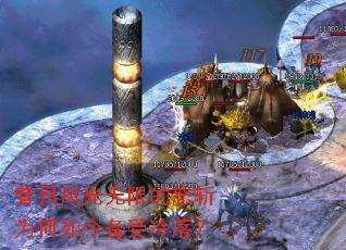 昔日风光无限的怒斩为何如今备受冷落? 昔日风光无限的怒斩为何如今备受冷落?