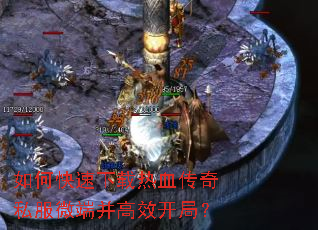 如何快速下载热血传奇私服微端并高效开局? 如何快速下载热血传奇私服微端并高效开局?