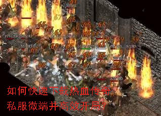 如何快速下载热血传奇私服微端并高效开局? 如何快速下载热血传奇私服微端并高效开局?