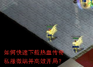 如何快速下载热血传奇私服微端并高效开局? 如何快速下载热血传奇私服微端并高效开局?