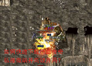 如何快速下载热血传奇私服微端并高效开局? 如何快速下载热血传奇私服微端并高效开局?