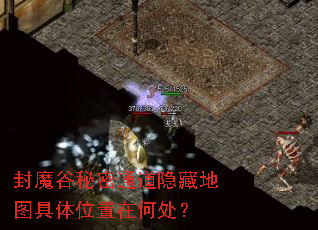 封魔谷秘密通道隐藏地图具体位置在何处? 封魔谷秘密通道隐藏地图具体位置在何处?