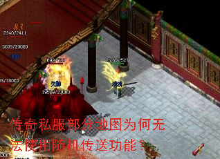 传奇私服部分地图为何无法使用随机传送功能? 传奇私服部分地图为何无法使用随机传送功能?