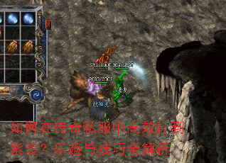 如何在传奇私服中高效打到紫装?乐趣与技巧全解析 如何在传奇私服中高效打到紫装?乐趣与技巧全解析